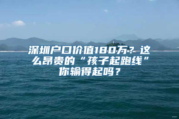 深圳户口价值180万？这么昂贵的“孩子起跑线”你输得起吗？