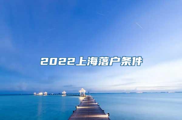 2022上海落户条件