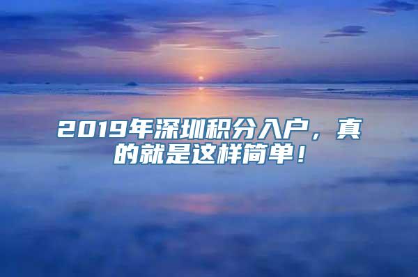 2019年深圳积分入户，真的就是这样简单！