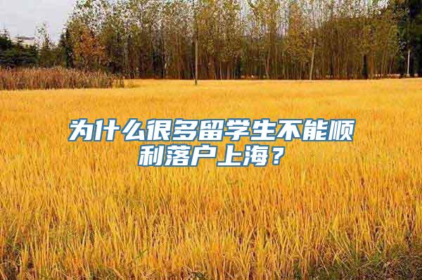 为什么很多留学生不能顺利落户上海？