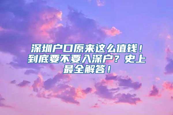 深圳户口原来这么值钱！到底要不要入深户？史上最全解答！