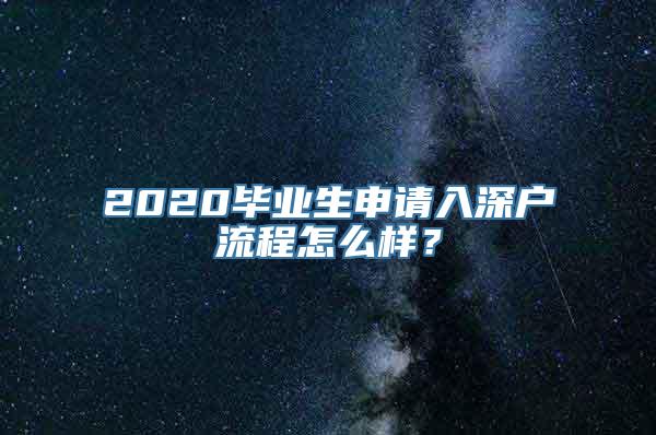 2020毕业生申请入深户流程怎么样？