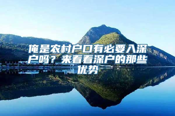 俺是农村户口有必要入深户吗？来看看深户的那些优势