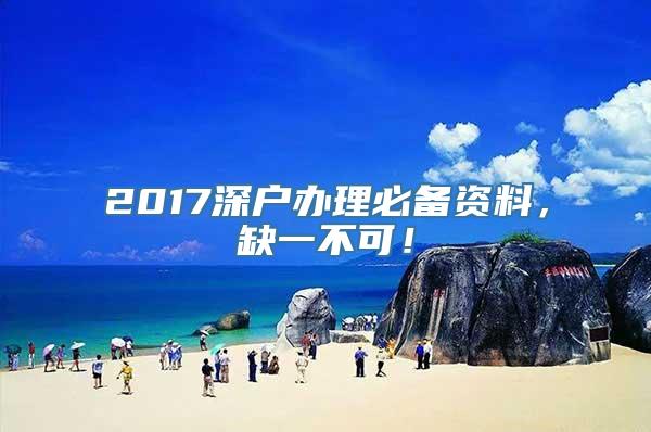 2017深户办理必备资料，缺一不可！