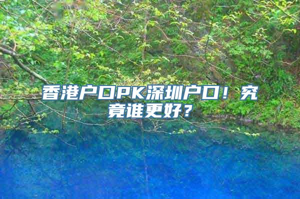 香港户口PK深圳户口！究竟谁更好？