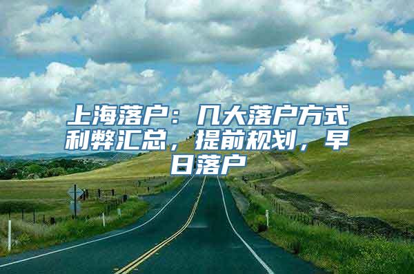 上海落户：几大落户方式利弊汇总，提前规划，早日落户