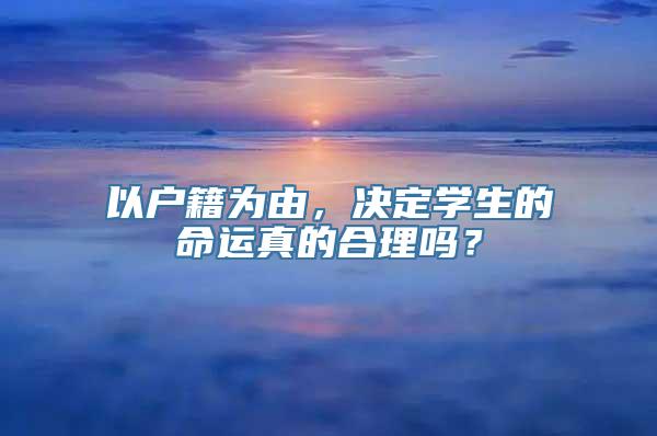 以户籍为由，决定学生的命运真的合理吗？