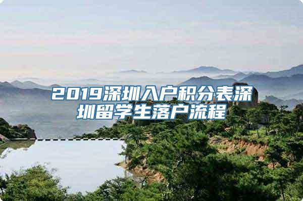 2019深圳入户积分表深圳留学生落户流程