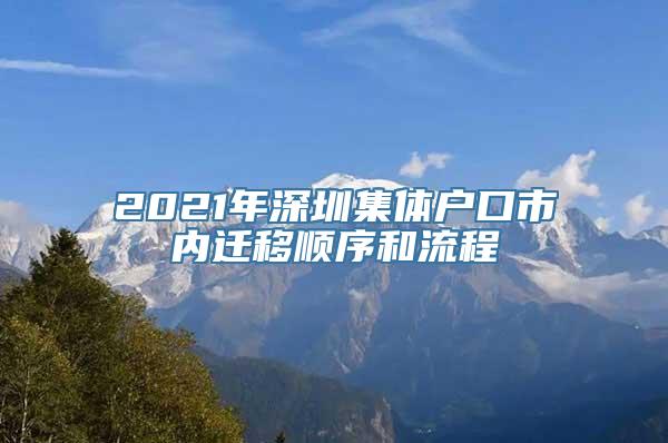 2021年深圳集体户口市内迁移顺序和流程