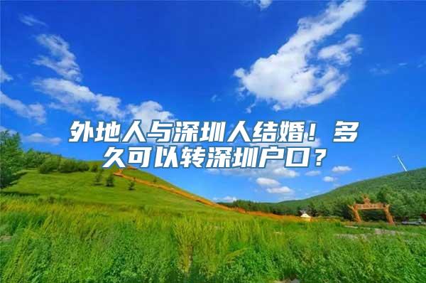 外地人与深圳人结婚！多久可以转深圳户口？