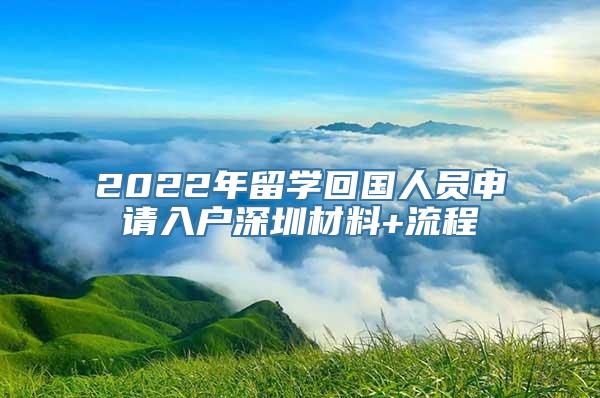 2022年留学回国人员申请入户深圳材料+流程