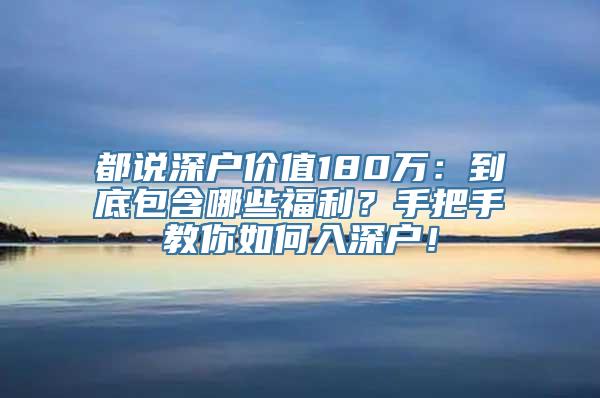 都说深户价值180万：到底包含哪些福利？手把手教你如何入深户！