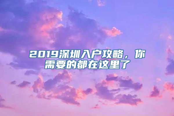 2019深圳入户攻略，你需要的都在这里了