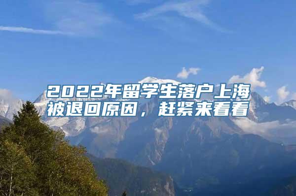 2022年留学生落户上海被退回原因，赶紧来看看