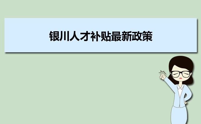 2022年银川人才补贴最新政策及人才落户买房补贴细则