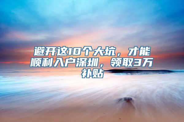 避开这10个大坑，才能顺利入户深圳，领取3万补贴