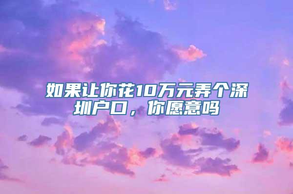 如果让你花10万元弄个深圳户口，你愿意吗