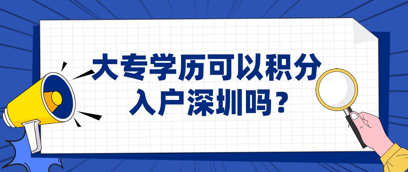 大专学历可以积分入户深圳吗？