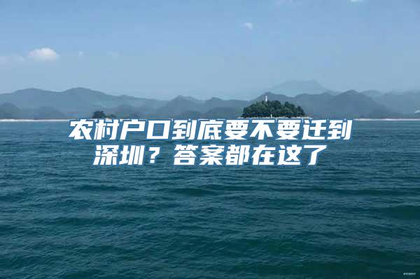 农村户口到底要不要迁到深圳？答案都在这了