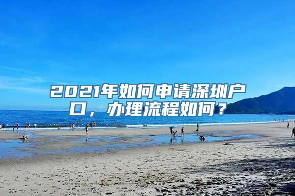 2021年如何申请深圳户口，办理流程如何？