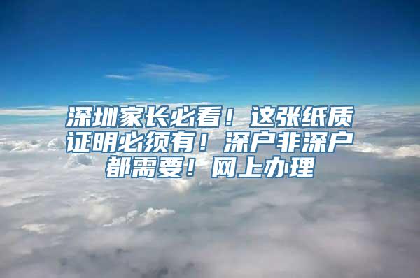 深圳家长必看！这张纸质证明必须有！深户非深户都需要！网上办理