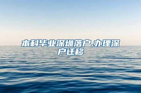 本科毕业深圳落户,办理深户迁移