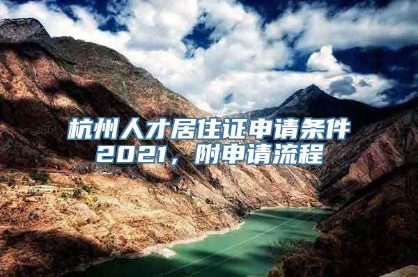 杭州人才居住证申请条件2021，附申请流程