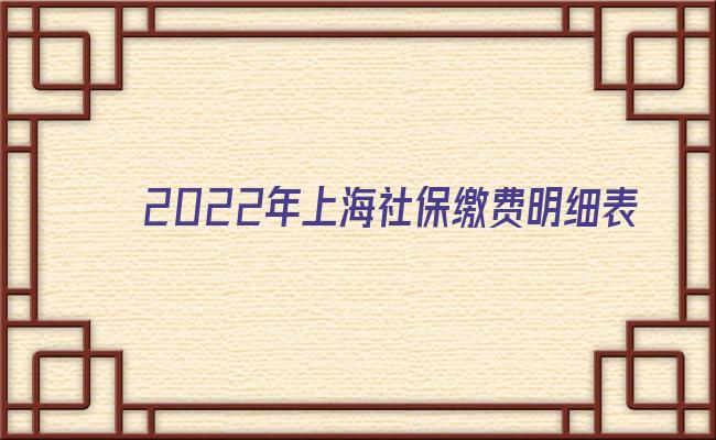 2022年上海社保缴费明细表