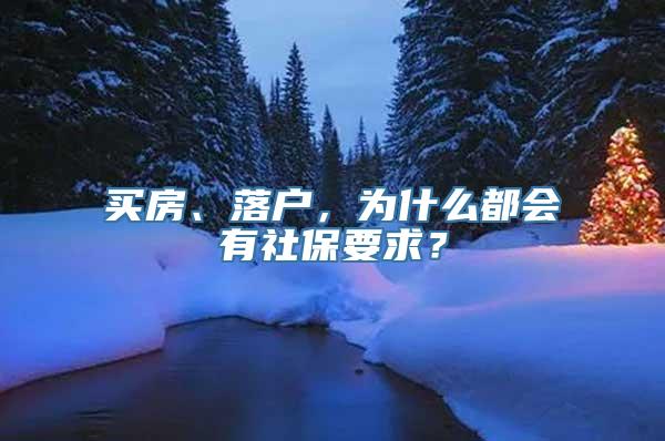 买房、落户，为什么都会有社保要求？