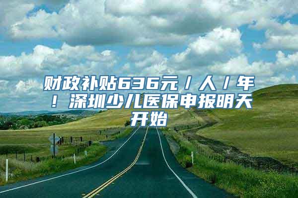 财政补贴636元／人／年！深圳少儿医保申报明天开始