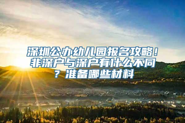 深圳公办幼儿园报名攻略！非深户与深户有什么不同？准备哪些材料