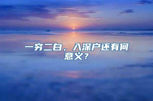 一穷二白，入深户还有何意义？