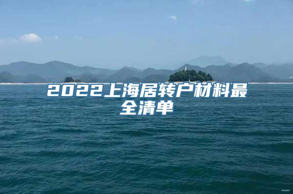 2022上海居转户材料最全清单