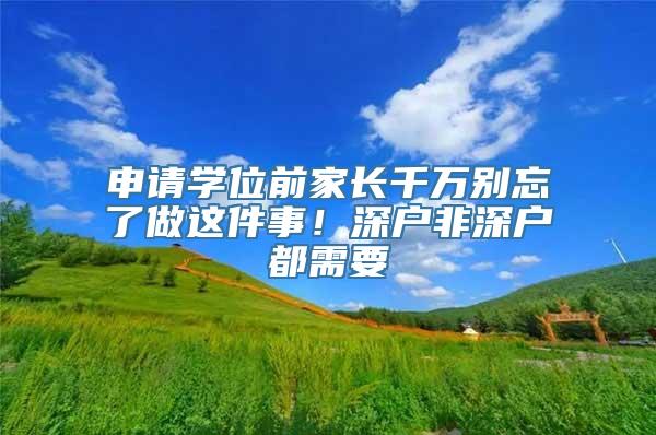 申请学位前家长千万别忘了做这件事！深户非深户都需要