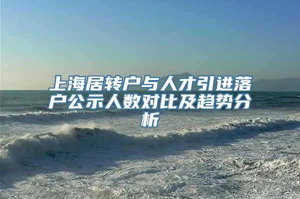 上海居转户与人才引进落户公示人数对比及趋势分析