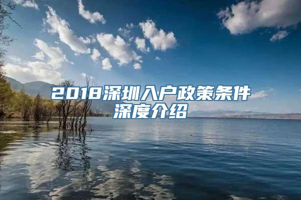 2018深圳入户政策条件深度介绍