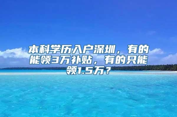 本科学历入户深圳，有的能领3万补贴，有的只能领1.5万？