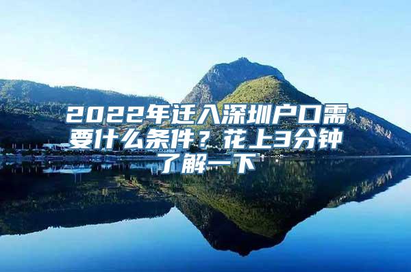 2022年迁入深圳户口需要什么条件？花上3分钟了解一下