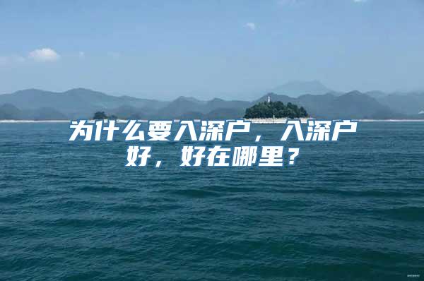 为什么要入深户，入深户好，好在哪里？