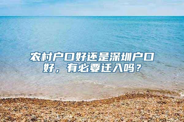 农村户口好还是深圳户口好，有必要迁入吗？