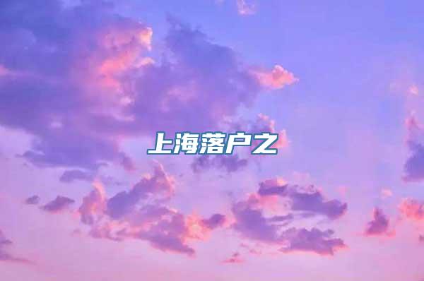 上海落户之