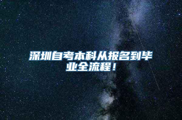 深圳自考本科从报名到毕业全流程！