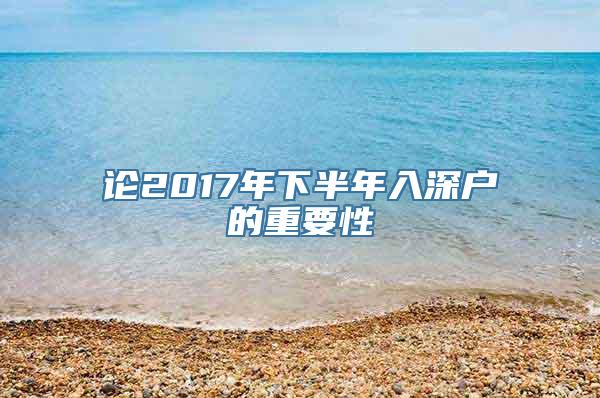 论2017年下半年入深户的重要性