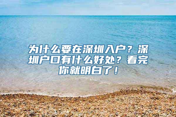 为什么要在深圳入户？深圳户口有什么好处？看完你就明白了！