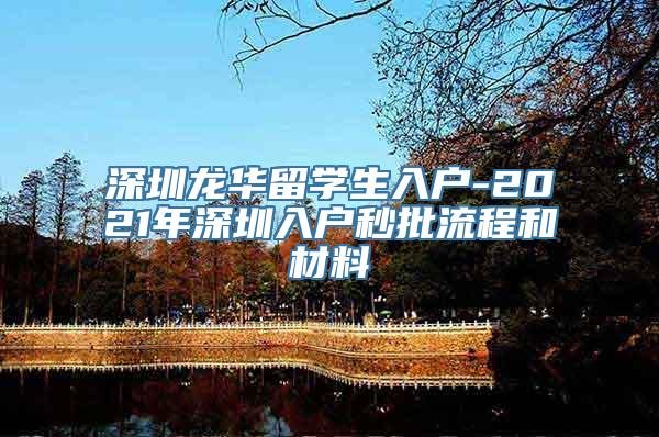 深圳龙华留学生入户-2021年深圳入户秒批流程和材料