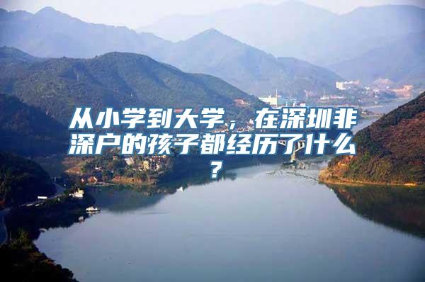 从小学到大学，在深圳非深户的孩子都经历了什么？