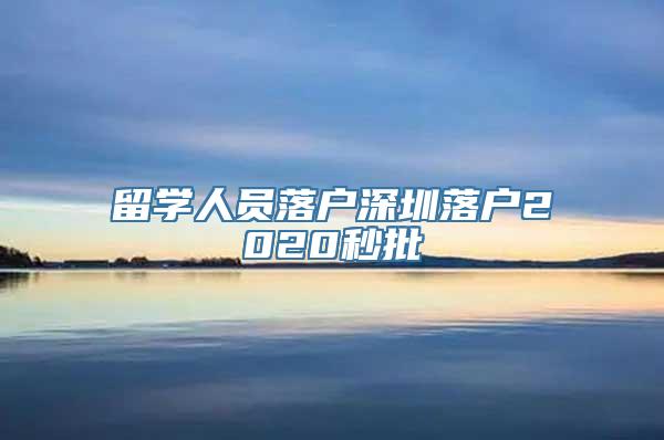 留学人员落户深圳落户2020秒批