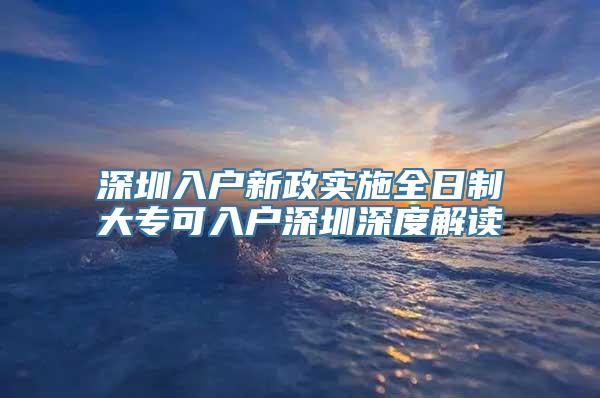 深圳入户新政实施全日制大专可入户深圳深度解读