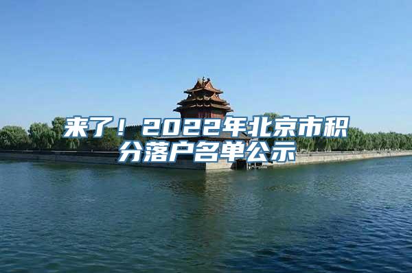 来了！2022年北京市积分落户名单公示