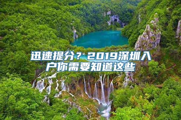 迅速提分？2019深圳入户你需要知道这些